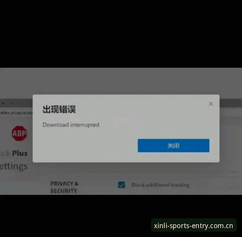 XL SPORTS下载安装失败 XL SPORTS下载安装失败现象深度分析:从技术迭代看体育数据平台的用户体验演进